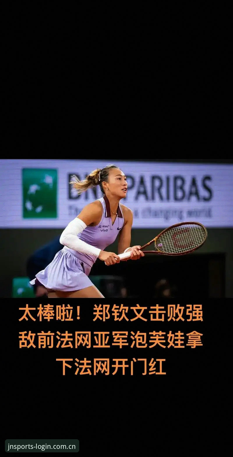 2026法网女单抽签全面解析：郑钦文保分压力与王欣瑜种子征程深度分析